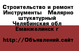 Строительство и ремонт Инструменты - Малярно-штукатурный. Челябинская обл.,Еманжелинск г.